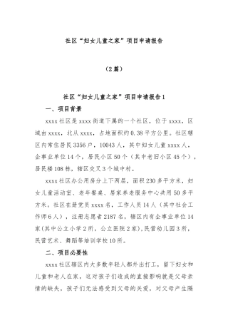 (2篇)社区“妇女儿童之家”项目申请报告