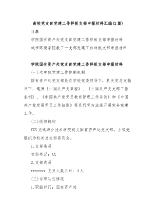 (2篇)高校党支部党建工作样板支部申报材料汇编