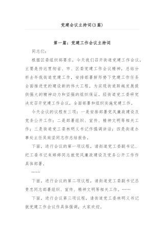 (3篇)党建会议主持词