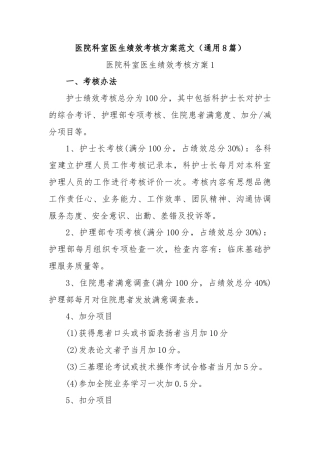 (8篇)医院科室医生绩效考核方案范文