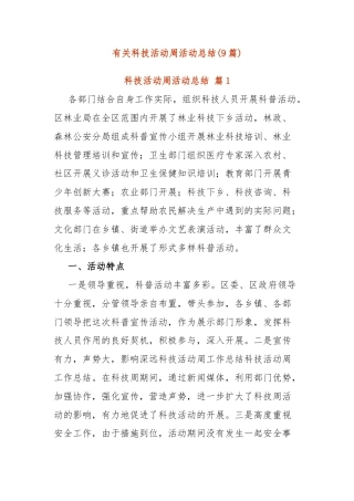 (9篇)有关科技活动周活动总结