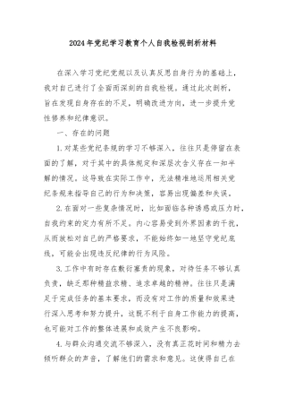 2024年党纪学习教育个人自我检视剖析材料