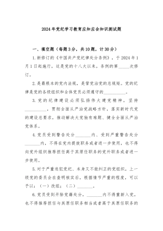 2024年党纪学习教育应知应会知识测试题