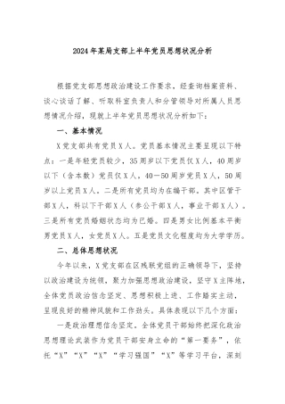 2024年某局支部上半年党员思想状况分析
