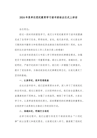 2024年某单位党纪教育学习读书班结业仪式上讲话