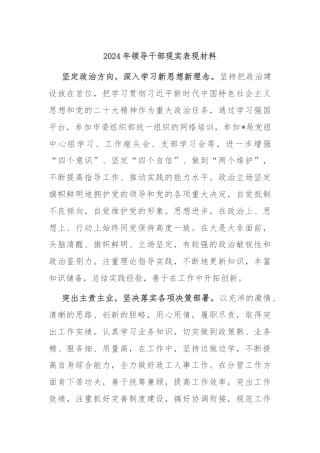 2024年领导干部现实表现材料