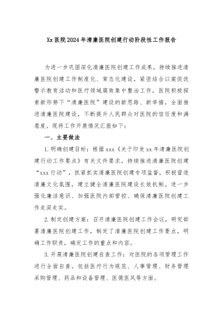 Xx医院2024年清廉医院创建行动阶段性工作报告