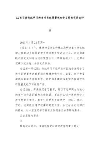 XX室召开党纪学习教育动员部署暨党史学习教育宣讲点评会