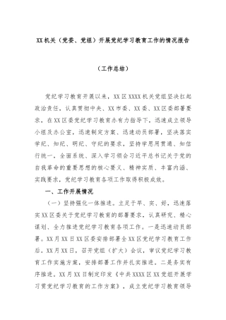 XX机关（党委、党组）开展党纪学习教育工作的情况报告（工作总结）