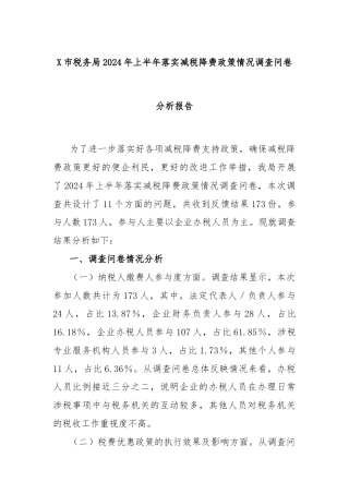 X市税务局2024年上半年落实减税降费政策情况调查问卷分析报告