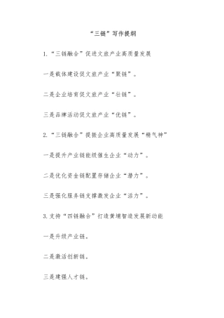 “三链”写作提纲