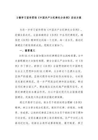 X镇学习宣传贯彻《中国共产D纪律处分条例》活动方案