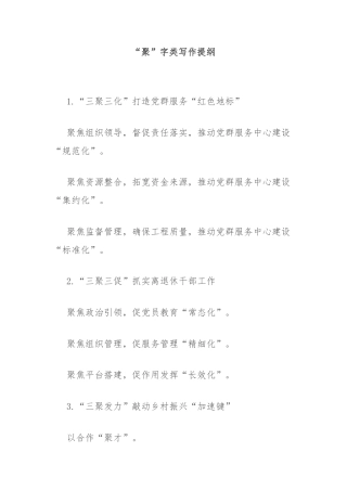 “聚”字类写作提纲