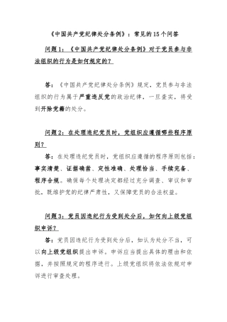 《中国共产党纪律处分条例》：常见的15个问答