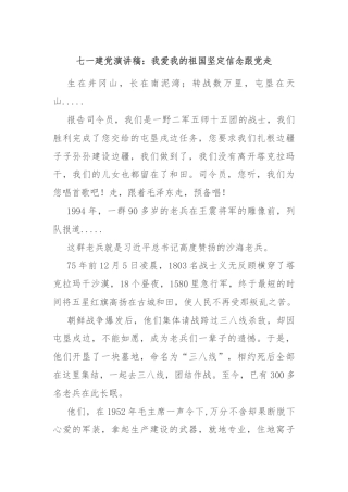 七一建党演讲稿：我爱我的祖国坚定信念跟党走