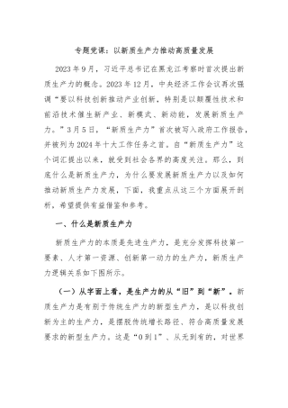 专题党课：以新质生产力推动高质量发展