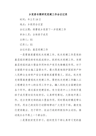 乡党委专题研究党建工作会议记录