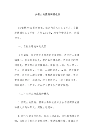 乡镇土地流转调研报告