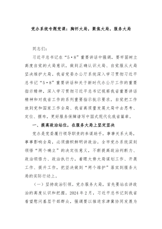党办系统专题党课：胸怀大局，聚焦大局，服务大局