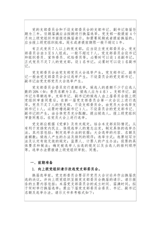 党支部换届选举的工作程序