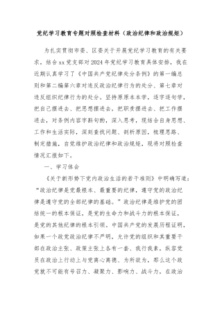 党纪学习教育专题对照检查材料（政治纪律和政治规矩）