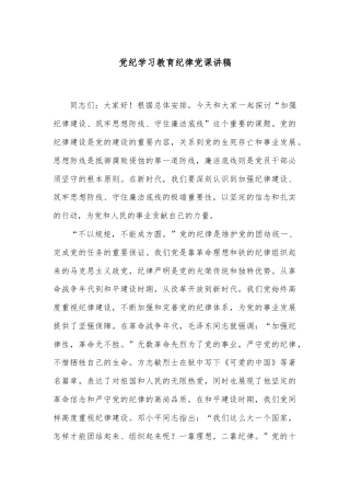 党纪学习教育纪律党课讲稿