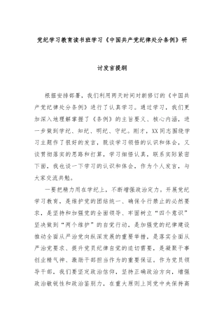 党纪学习教育读书班学习《中国 共产 党纪 律处 分条例》研讨发言提纲（2）