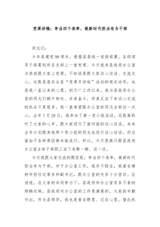 党课讲稿：争当四个表率，做新时代担当有为干部