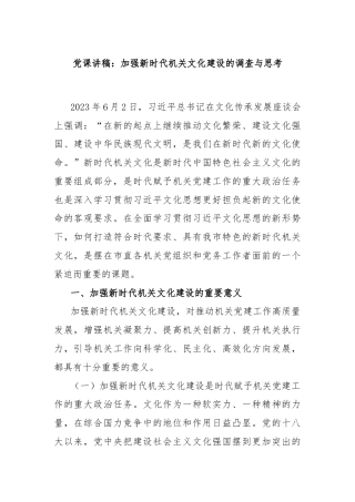 党课讲稿：加强新时代机关文化建设的调查与思考