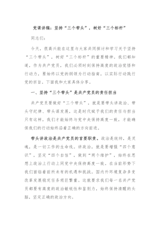党课讲稿：坚持“三个带头”，树好“三个标杆”