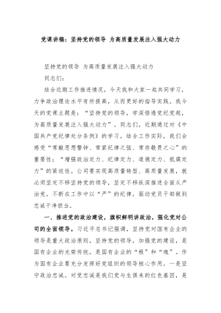 党课讲稿：坚持党的领导 为高质量发展注入强大动力