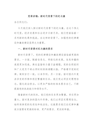 党课讲稿：新时代背景下的纪与廉