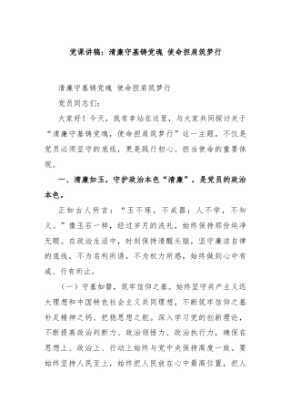 党课讲稿：清廉守基铸党魂 使命担肩筑梦行