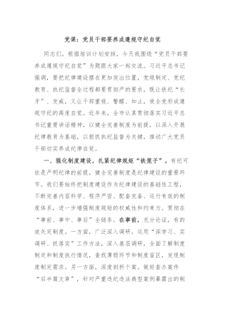 党课：党员干部要养成遵规守纪自觉