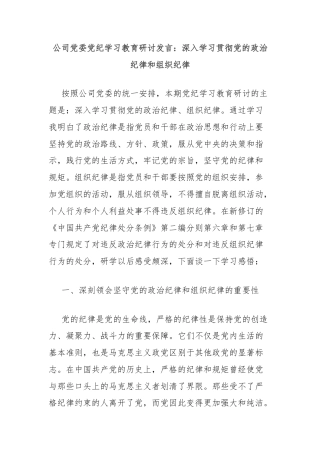 公司党委党纪学习教育研讨发言：深入学习贯彻党的政治纪律和组织纪律