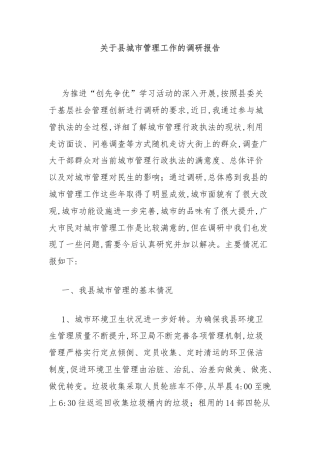 关于县城市管理工作的调研报告