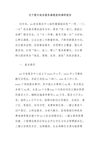 关于提升政务服务满意度的调研报告