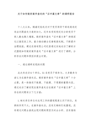 关于如何做好案件查处的“后半篇文章”的调研报告