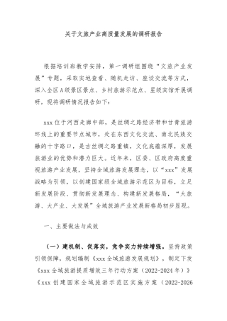 关于文旅产业高质量发展的调研报告