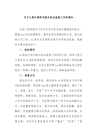 关于认真开展防汛救灾政治监督工作的通知