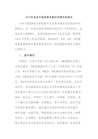 关于赴某省开展招商考察活动情况的报告