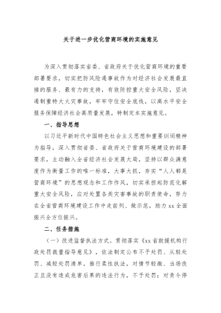 关于进一步优化营商环境的实施意见