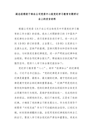 副总经理级干部在公司党委中心组党纪学习教育专题研讨会上的发言材料