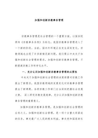 加强和创新宗教事务管理