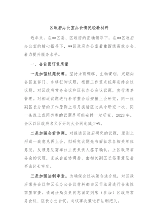 区政府办公室办会情况经验材料