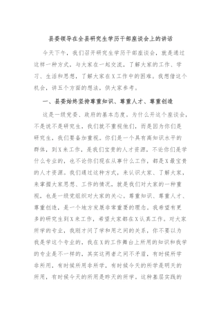 县委领导在全县研究生学历干部座谈会上的讲话