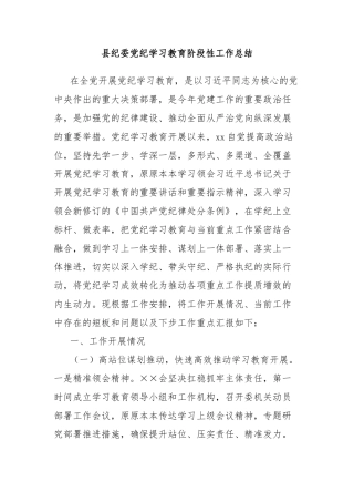 县纪委党纪学习教育阶段性工作总结