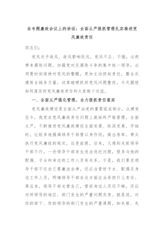 在专题廉政会议上的讲话：全面从严狠抓管理扎实推进党风廉政责任