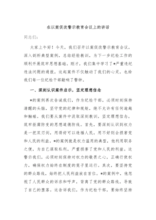 在以案促改警示教育会议上的讲话