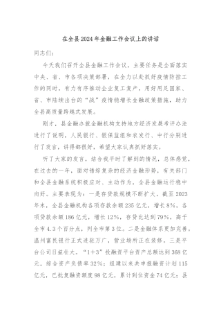 在全县2024年金融工作会议上的讲话